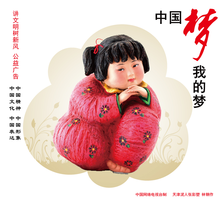 中國夢 我的夢.jpg