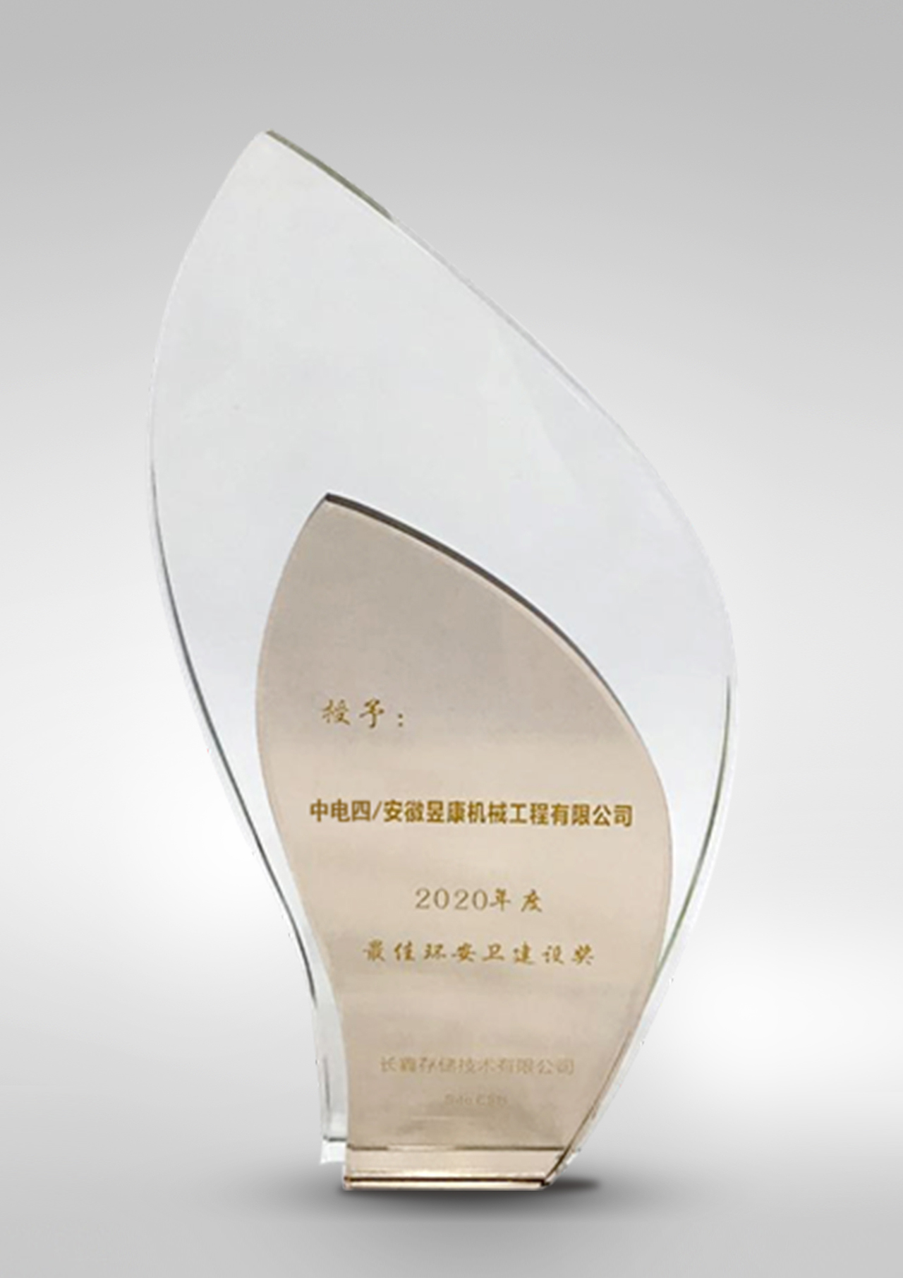 最佳環(huán)安衛(wèi)建設(shè)獎(jiǎng)