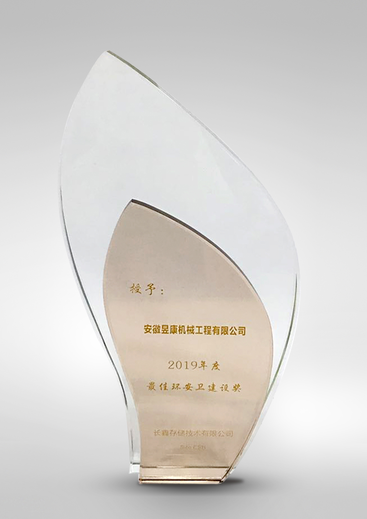 最佳環(huán)安衛(wèi)建設(shè)獎(jiǎng)